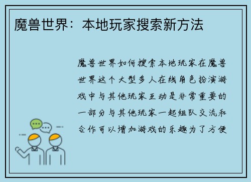 魔兽世界：本地玩家搜索新方法