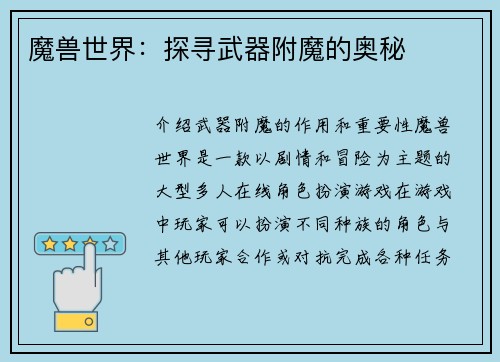 魔兽世界：探寻武器附魔的奥秘