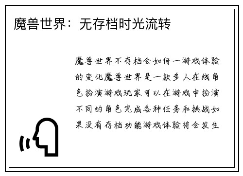 魔兽世界：无存档时光流转