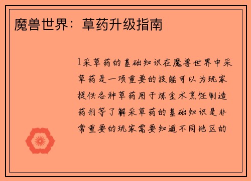 魔兽世界：草药升级指南