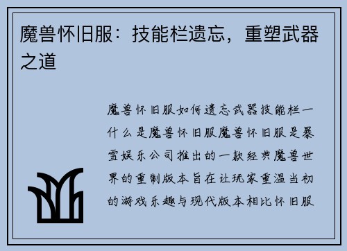 魔兽怀旧服：技能栏遗忘，重塑武器之道