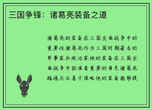 三国争锋：诸葛亮装备之道